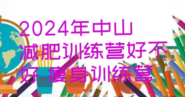 2024年中山减肥训练营好不好,瘦身训练营