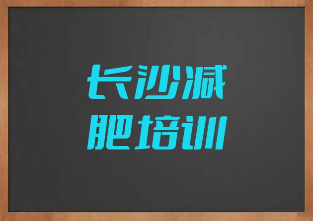 长沙望城区封闭减肥训练营便宜,长沙岳麓区