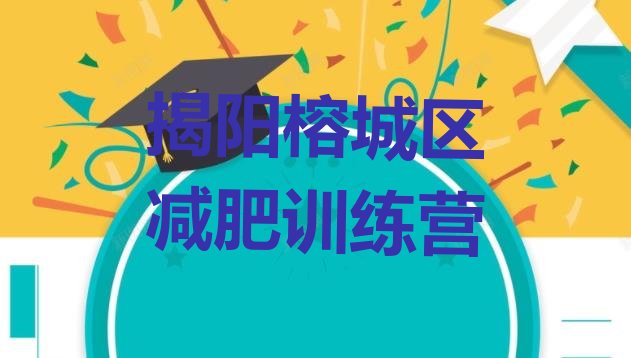 2024年揭阳榕城区减肥训练营那家好,一两千的减肥训练营