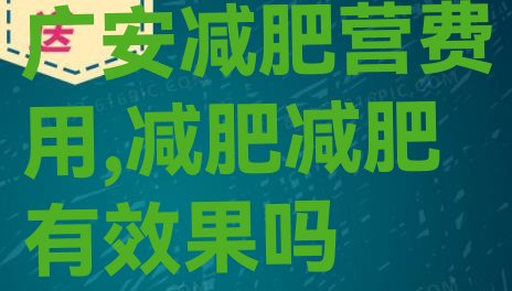 广安减肥营费用,减肥减肥有效果吗