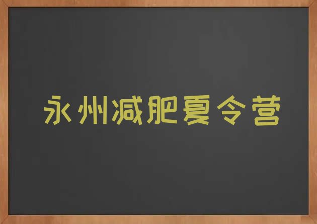 2024年永州减肥达人训练营,小胖减肥训练营