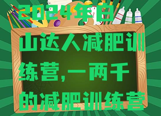 2024年白山达人减肥训练营,一两千的减肥训练营