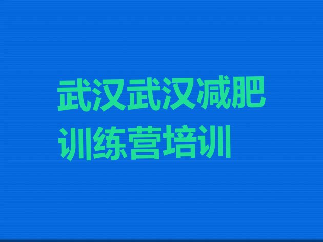 武汉汉南区减肥训练营价格,别去减肥训练营