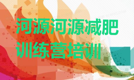 2024年河源减肥营训练多少钱,加盟减肥训练营需要多少资金