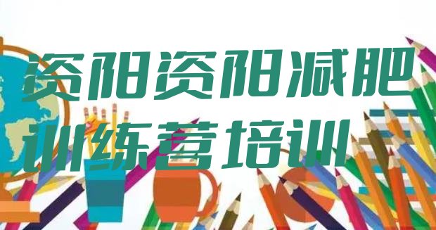 2024年资阳训练减肥营,瘦身训练营有效果吗