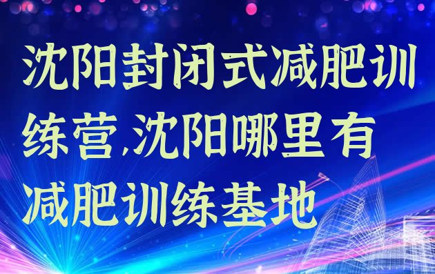 沈阳封闭式减肥训练营,沈阳哪里有减肥训练基地