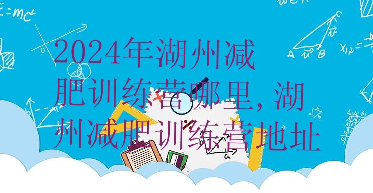 2024年湖州减肥训练营哪里,湖州减肥训练营地址