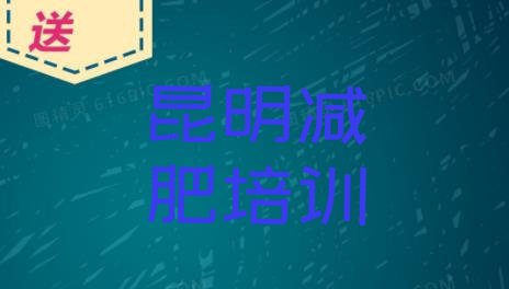 昆明减肥训练营价格多少,减肥训练营怎么收费