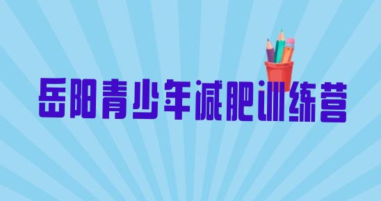 2024年岳阳减肥特训营,一两千的减肥训练营