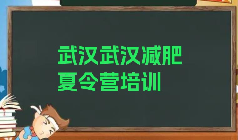 2024年武汉专门减肥训练营,武汉减肥训练营一个月费用大概多少