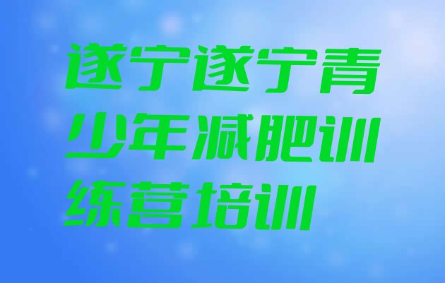 2024年遂宁减肥训练营一个月多少钱,来减肥训练营了好烦