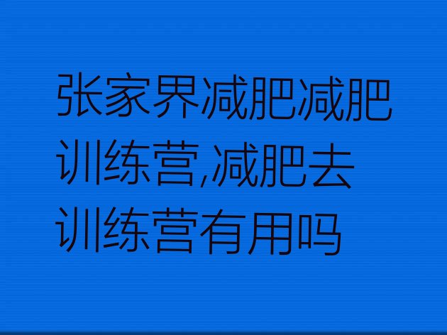 张家界减肥减肥训练营,减肥去训练营有用吗