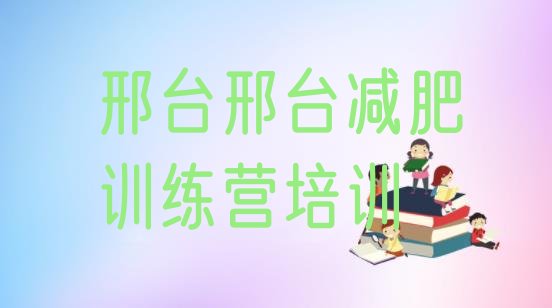 2024年邢台青少年减肥训练营,减肥训练营哪家好