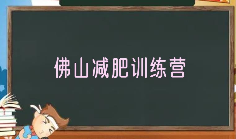 佛山减肥魔鬼训练营多少钱,减肥训练营赚钱吗