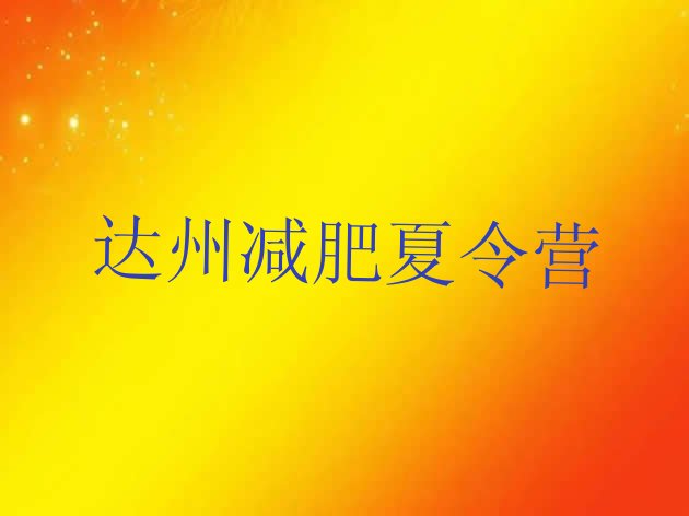 2024年达州减肥训练营哪家好,达州健身房哪家比较好