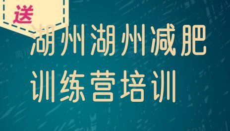 湖州减肥训练营收费,一两千的减肥训练营