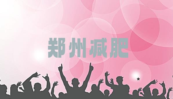 2024年郑州减肥达人训练营,达人减肥