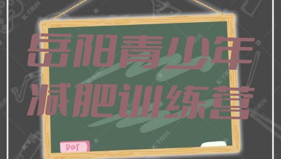 2024年岳阳减肥训练营的价格多少,湖南长沙减肥