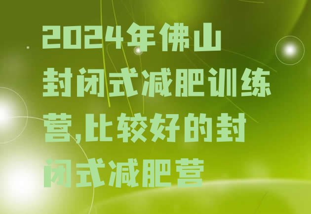 2024年佛山封闭式减肥训练营,比较好的封闭式减肥营