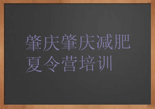 肇庆青少年减肥训练营,别去减肥训练营