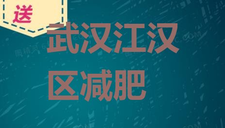 2024年武汉江汉区全封闭减肥集训营,集训营