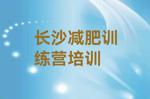 长沙开福区减肥瘦身营,长沙封闭式减肥在哪里