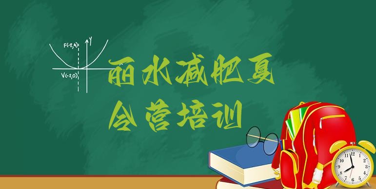 2024年丽水莲都区减肥集训营,丽水莲都区邮编