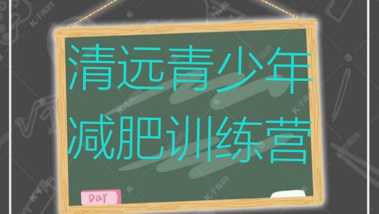 2024年清远减肥训练营价格,哪里有瘦身训练营