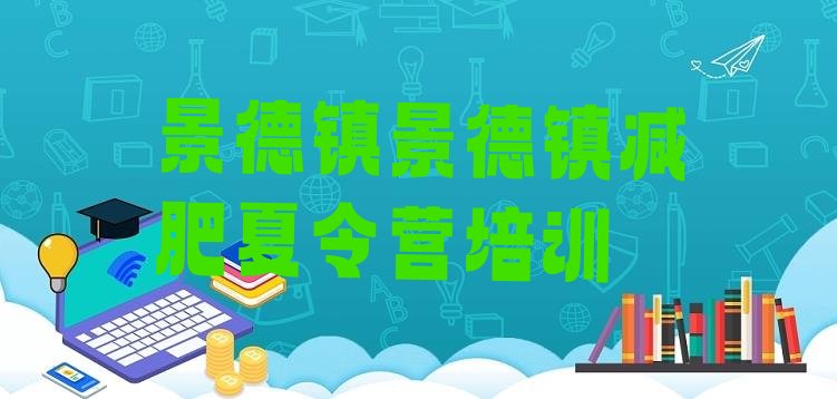 2024年景德镇封闭减肥训练营,封闭式减肥训练营一般价格是多少