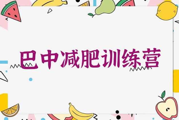 2024年巴中减肥训练营大概多少钱,合肥减肥训练营多少钱