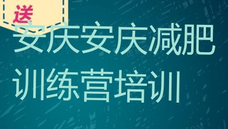 2024年安庆全封闭减肥训练营,合肥封闭减肥训练营