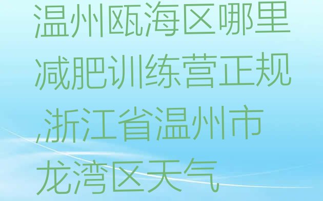 温州瓯海区哪里减肥训练营正规,浙江省温州市龙湾区天气