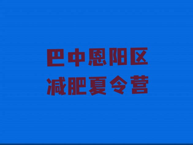 2024年巴中恩阳区减肥魔鬼式训练营,巴中恩阳机场新消息