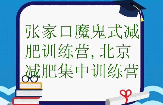 张家口魔鬼式减肥训练营,北京减肥集中训练营