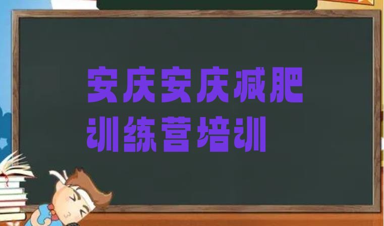 2024年安庆减肥训练营有哪些,减肥营怎么训练