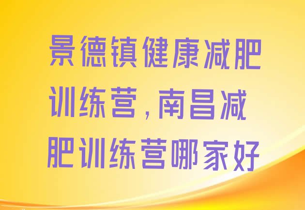 景德镇健康减肥训练营,南昌减肥训练营哪家好