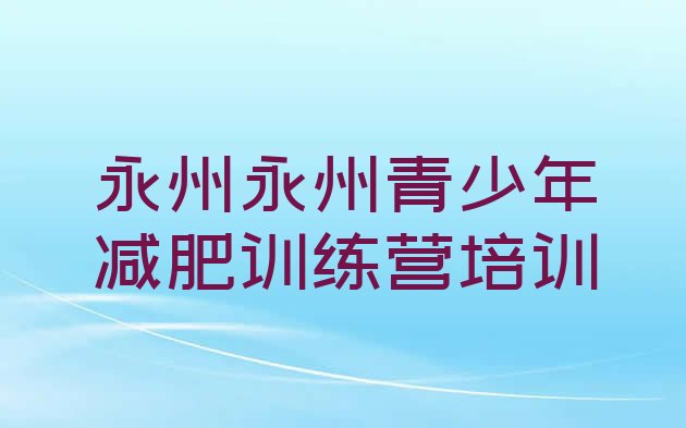 永州冷水滩区减肥训练营哪里好,减肥训练营有效果吗