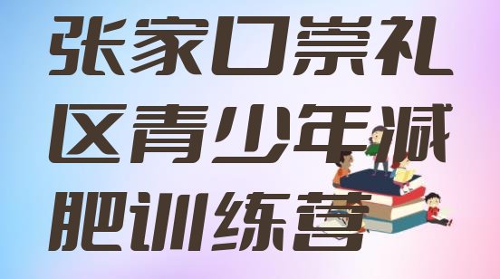 张家口崇礼区减肥魔鬼训练营多少钱,北京减肥训练营多少钱一个月