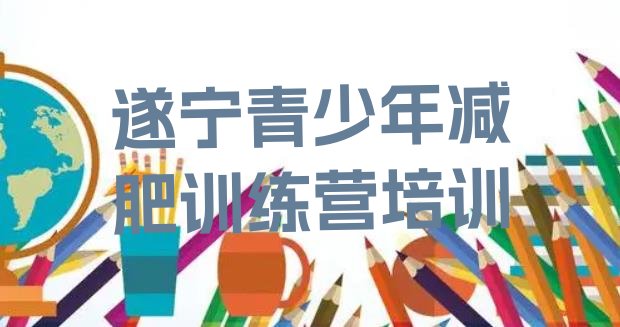 2024年遂宁减肥营价格,广元减肥训练营在哪里