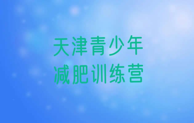 2024年天津减肥训练营哪里,别去减肥训练营