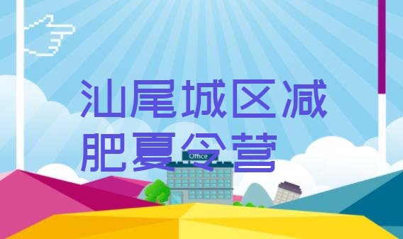 2024年汕尾城区减肥瘦身营,汕尾劲姿健身