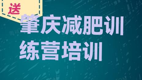 2024年肇庆鼎湖区减肥瘦身训练营,肇庆市鼎湖区