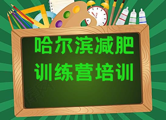 2024年哈尔滨减肥训练营收费,5000一个月的减肥训练营