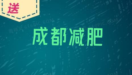 成都专门减肥训练营,成都健身减肥训练营