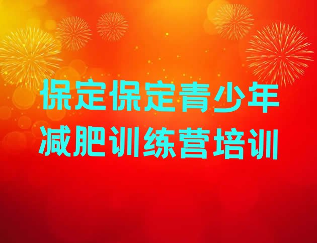 2024年保定清苑区21天减肥训练营,保定减肥训练营在哪