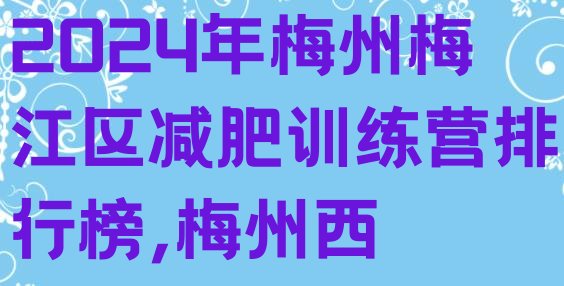 2024年梅州梅江区减肥训练营排行榜,梅州西