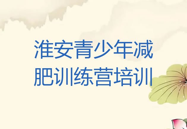 2024年淮安减肥训练营封闭式,便宜封闭式减肥训练