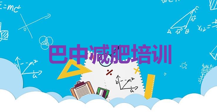 2024年巴中训练营减肥,内江有没有减肥集体训练营