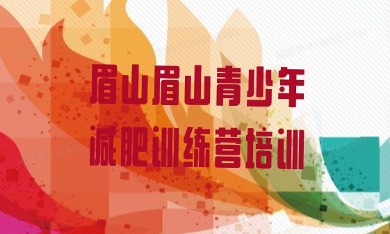 2024年眉山减肥集中营,集中营式减肥