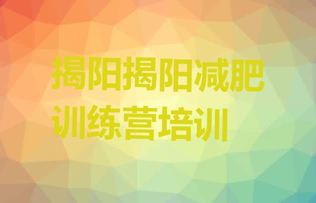 2024年揭阳那里有减肥训练营,巅峰减肥训练营